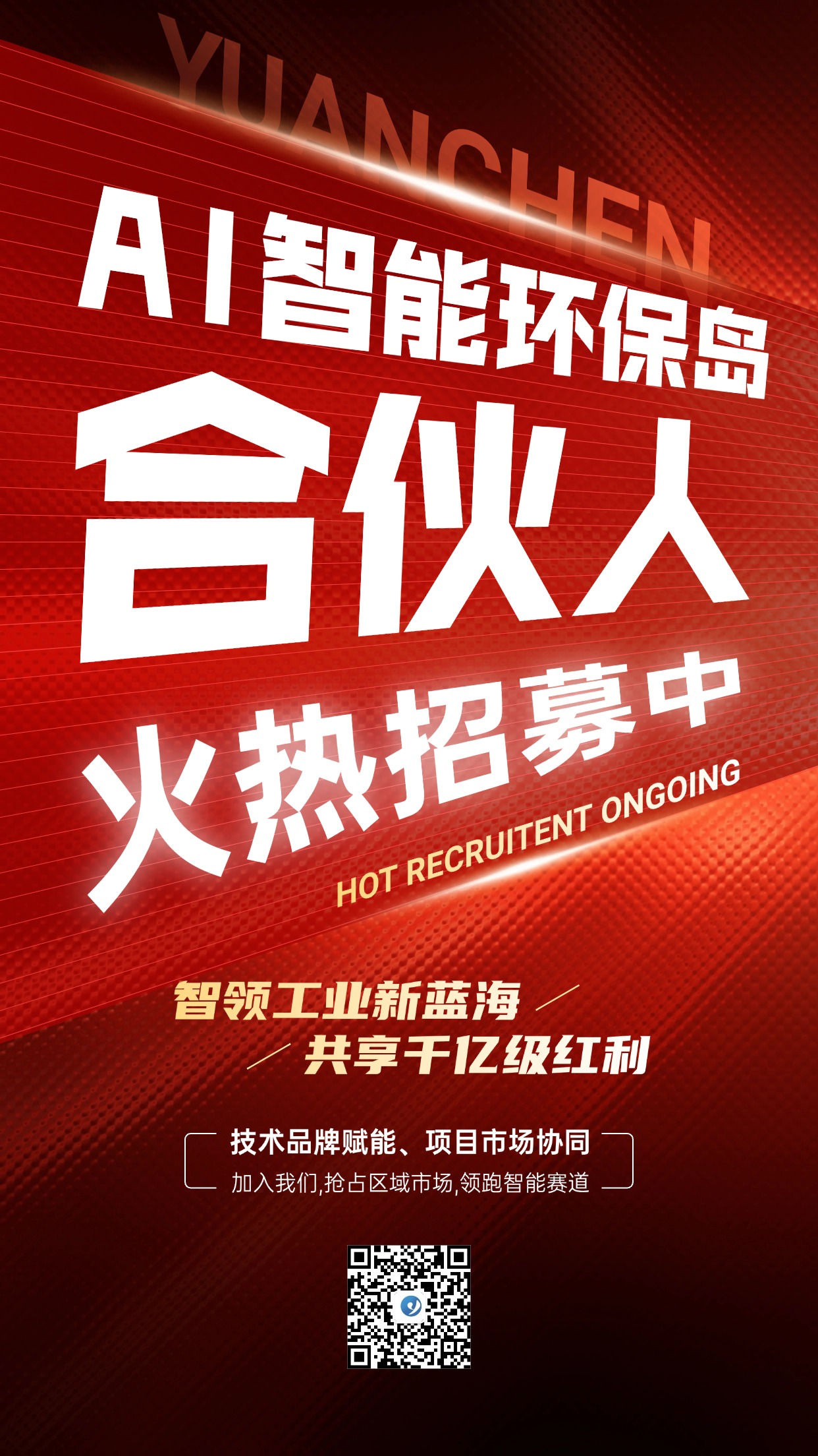 誠募！智能環保島合伙人！
